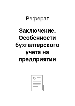 Реферат: Заключение. Особенности бухгалтерского учета на предприятии сферы услуг