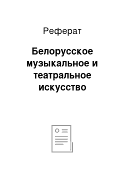 Реферат: Белорусское музыкальное и театральное искусство