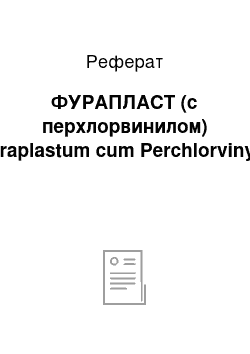 Реферат: ФУРАПЛАСТ (с перхлорвинилом) (Furaplastum cum Perchlorvinylo)