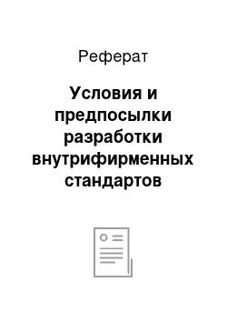 Реферат: Условия и предпосылки разработки внутрифирменных стандартов