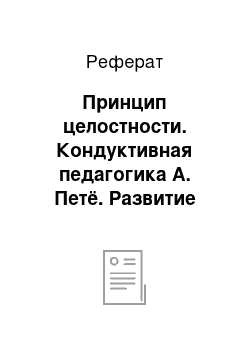 Реферат: Принцип целостности. Кондуктивная педагогика А. Петё. Развитие детей с нарушениями опорно-двигательного аппарата