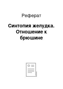 Реферат: Синтопия желудка. Отношение к брюшине