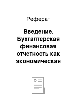 Реферат: Введение. Бухгалтерская финансовая отчетность как экономическая категория и ее роль в условиях рыночной экономики