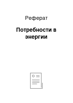 Реферат: Потребности в энергии