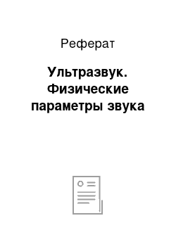 Реферат: Ультразвук. Физические параметры звука