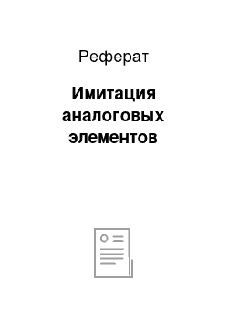 Реферат: Имитация аналоговых элементов