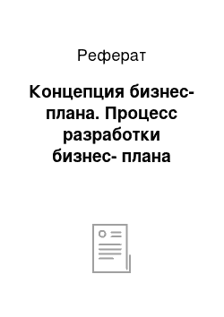 Реферат: Концепция бизнес-плана. Процесс разработки бизнес-плана