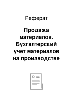 Реферат: Продажа материалов. Бухгалтерский учет материалов на производстве