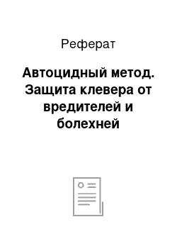 Реферат: Автоцидный метод. Защита клевера от вредителей и болехней