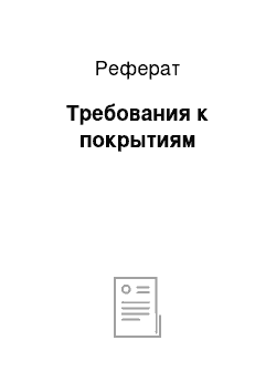 Реферат: Требования к покрытиям