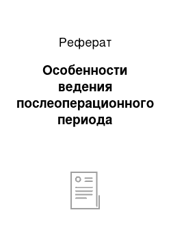 Реферат: Особенности ведения послеоперационного периода