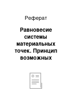 Реферат: Равновесие системы материальных точек. Принцип возможных перемещений. Теорема лагранжа об устойчивости положения равновесия