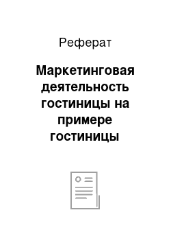 Реферат: Маркетинговая деятельность гостиницы на примере гостиницы «Отель» г. Волгодонск