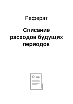 Реферат: Списание расходов будущих периодов