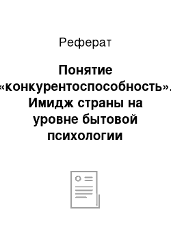 Реферат: Понятие «конкурентоспособность». Имидж страны на уровне бытовой психологии