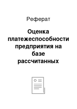 Реферат: Оценка платежеспособности предприятия на базе рассчитанных коэффициентов ликвидности