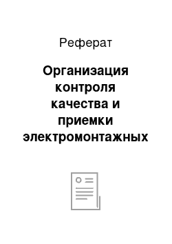 Реферат: Организация контроля качества и приемки электромонтажных работ