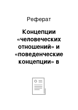 Реферат: Концепции «человеческих отношений» и «поведенческие концепции» в менеджменте