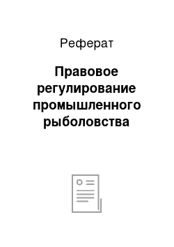 Реферат: Правовое регулирование промышленного рыболовства