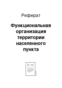 Реферат: Функциональная организация территории населенного пункта