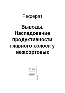 Реферат: Выводы. Наследование продуктивности главного колоса у межсортовых гибридов озимой мягкой пшеницы