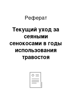 Реферат: Текущий уход за сеяными сенокосами в годы использования травостоя