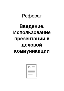 Реферат: Введение. Использование презентации в деловой коммуникации