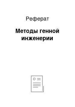 Реферат: Методы генной инженерии