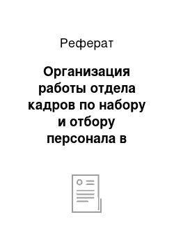 Реферат: Организация работы отдела кадров по набору и отбору персонала в филиале «башнефть-янаул»