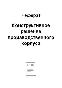 Реферат: Конструктивное решение производственного корпуса