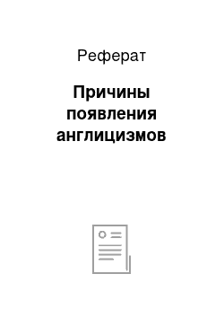 Реферат: Причины появления англицизмов