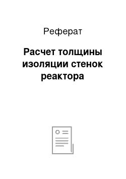 Реферат: Расчет толщины изоляции стенок реактора