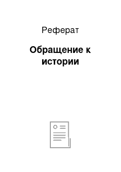 Реферат: Обращение к истории