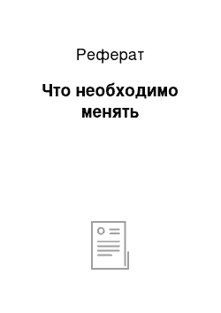 Реферат: Что необходимо менять