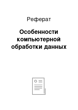 Реферат: Особенности компьютерной обработки данных