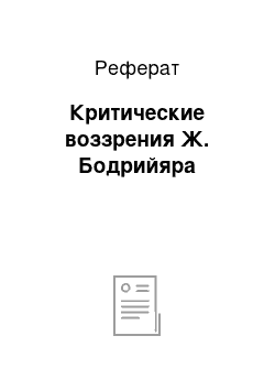 Реферат: Критические воззрения Ж. Бодрийяра