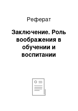 Реферат: Заключение. Роль воображения в обучении и воспитании