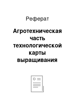 Реферат: Агротехническая часть технологической карты выращивания урожаев