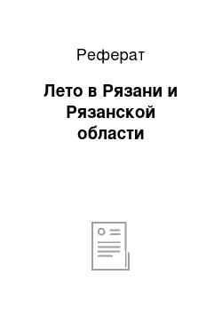 Реферат: Лето в Рязани и Рязанской области