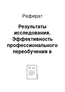 Реферат: Результаты исследования. Эффективность профессионального переобучения в различных профессиональных группах