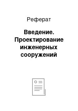 Реферат: Введение. Проектирование инженерных сооружений