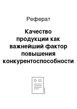 Реферат: Качество продукции как важнейший фактор повышения конкурентоспособности товара