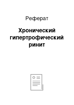 Реферат: Хронический гипертрофический ринит