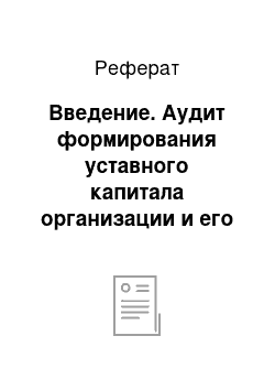 Реферат: Введение. Аудит формирования уставного капитала организации и его структуры