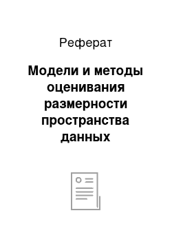 Реферат: Модели и методы оценивания размерности пространства данных