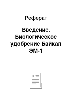 Реферат: Введение. Биологическое удобрение Байкал ЭМ-1