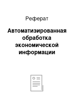 Реферат: Автоматизированная обработка экономической информации