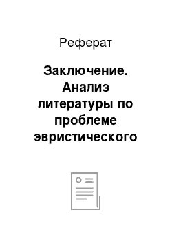 Реферат: Заключение. Анализ литературы по проблеме эвристического обучения школьников