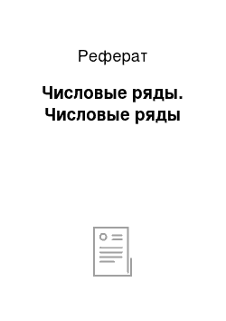 Реферат: Числовые ряды. Числовые ряды