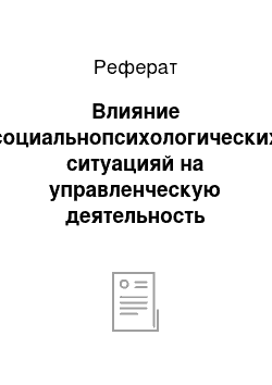 Реферат: Влияние социальнопсихологических ситуацияй на управленческую деятельность